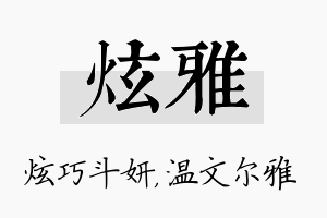 炫雅名字的寓意及含义