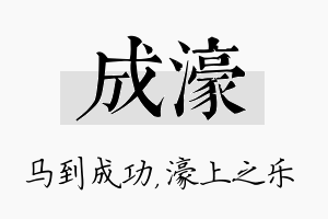 成濠名字的寓意及含义