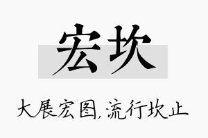 宏坎名字的寓意及含义