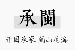 承闽名字的寓意及含义