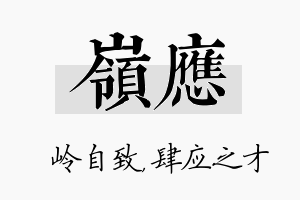 岭应名字的寓意及含义