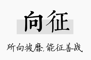 向征名字的寓意及含义