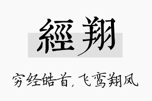 经翔名字的寓意及含义