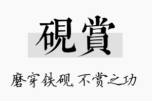 砚赏名字的寓意及含义