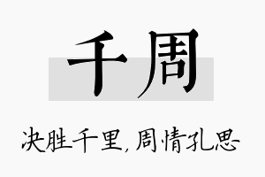 千周名字的寓意及含义