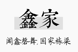 鑫家名字的寓意及含义