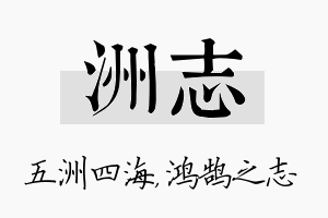 洲志名字的寓意及含义