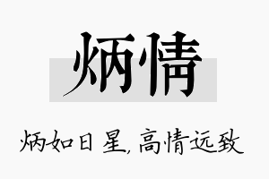 炳情名字的寓意及含义