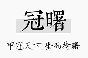 冠曙名字的寓意及含义