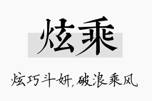 炫乘名字的寓意及含义