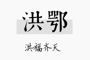 洪鄂名字的寓意及含义