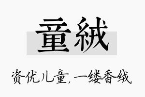 童绒名字的寓意及含义