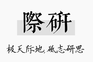 际研名字的寓意及含义