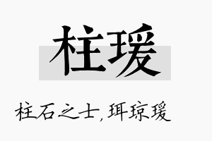 柱瑗名字的寓意及含义