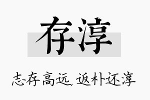 存淳名字的寓意及含义