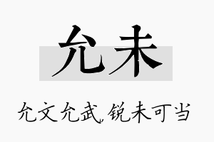 允未名字的寓意及含义