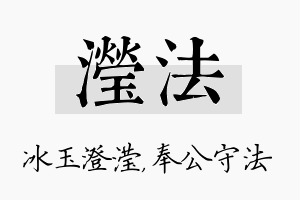 滢法名字的寓意及含义