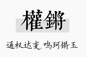 权锵名字的寓意及含义