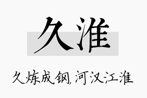 久淮名字的寓意及含义