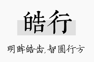 皓行名字的寓意及含义