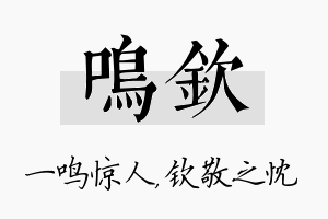 鸣钦名字的寓意及含义