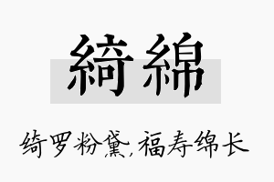 绮绵名字的寓意及含义