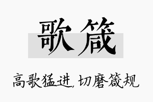 歌箴名字的寓意及含义