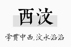 西汶名字的寓意及含义