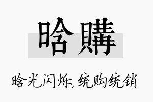 晗购名字的寓意及含义