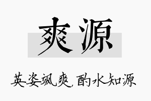 爽源名字的寓意及含义