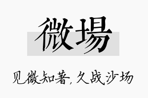 微场名字的寓意及含义