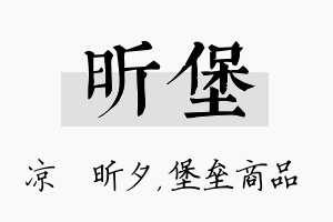 昕堡名字的寓意及含义