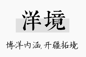 洋境名字的寓意及含义