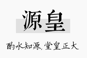 源皇名字的寓意及含义