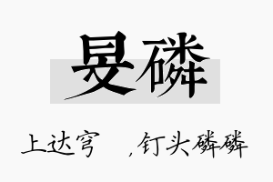 旻磷名字的寓意及含义