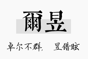 尔昱名字的寓意及含义