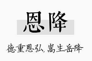 恩降名字的寓意及含义