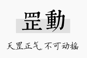 罡动名字的寓意及含义