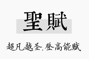 圣赋名字的寓意及含义