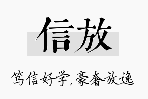 信放名字的寓意及含义