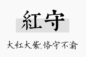 红守名字的寓意及含义