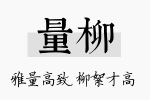 量柳名字的寓意及含义