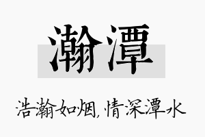 瀚潭名字的寓意及含义