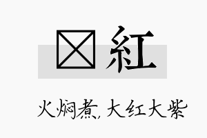 炆红名字的寓意及含义