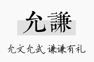 允谦名字的寓意及含义