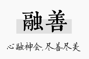 融善名字的寓意及含义