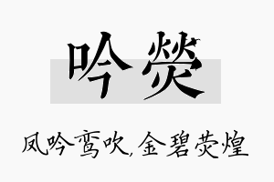 吟荧名字的寓意及含义