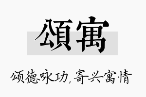 颂寓名字的寓意及含义