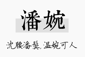 潘婉名字的寓意及含义