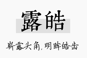 露皓名字的寓意及含义